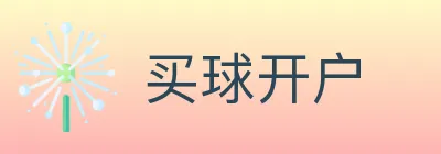 买球开户 logo